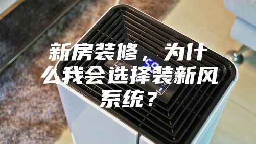 新房装修，为什么我会选择装新风系统？