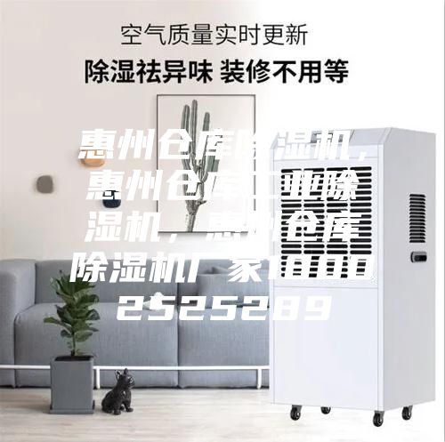 惠州仓库除湿机，惠州仓库工业除湿机，惠州仓库除湿机厂家18002525289