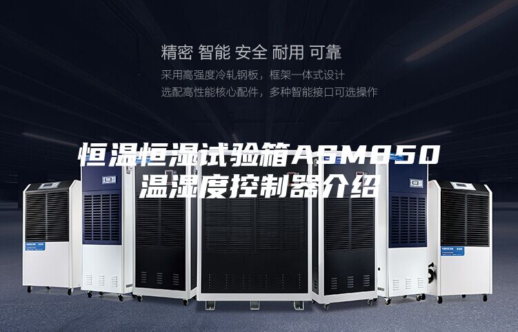 恒温恒湿试验箱ASM850温湿度控制器介绍
