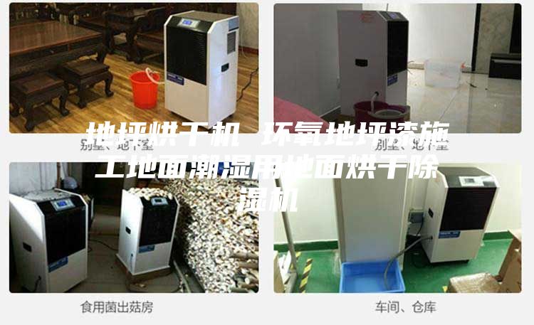 地坪烘干机 环氧地坪漆施工地面潮湿用地面烘干除湿机