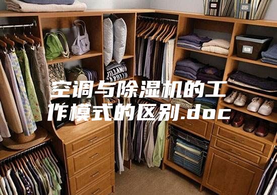 空调与除湿机的工作模式的区别.doc