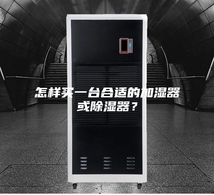 怎样买一台合适的加湿器或除湿器？