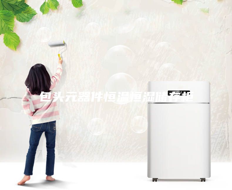 包头元器件恒温恒湿储存柜