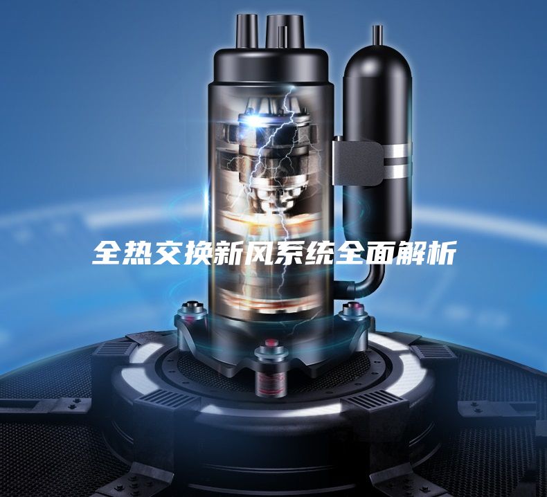 全热交换新风系统全面解析