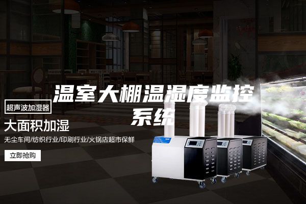 温室大棚温湿度监控系统