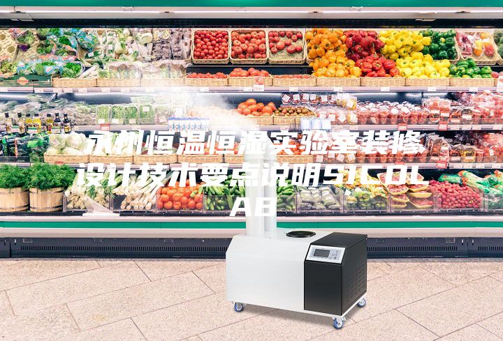 永州恒温恒湿实验室装修设计技术要点说明SICOLAB
