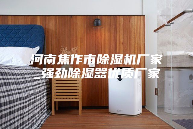 河南焦作市除湿机厂家_强劲除湿器优质厂家