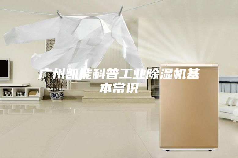 广州凯能科普工业除湿机基本常识