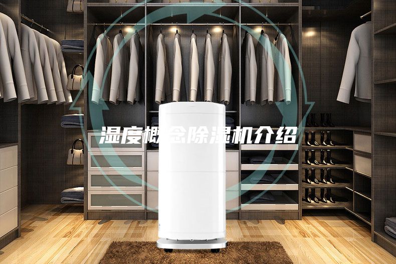 湿度概念除湿机介绍