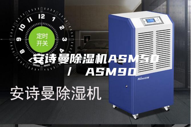 安诗曼除湿机ASM50 ／ ASM90