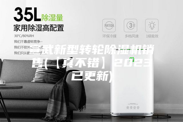 宣武新型转轮除湿机销售(【真不错】2023已更新)