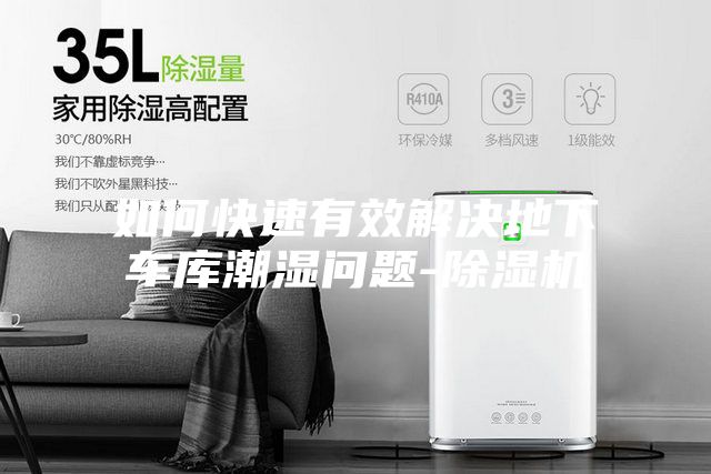 如何快速有效解决地下车库潮湿问题-除湿机