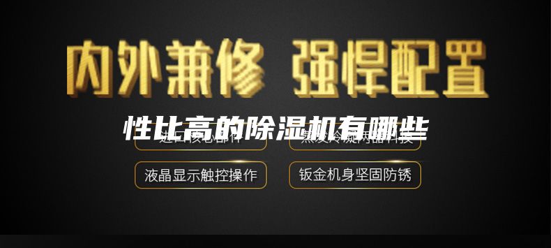 性比高的除湿机有哪些