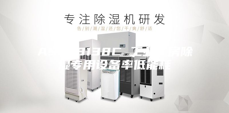 ASM-8138C 工业厂房除湿专用设备率低能耗