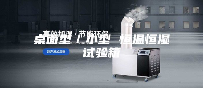 桌面型／小型 恒温恒湿试验箱