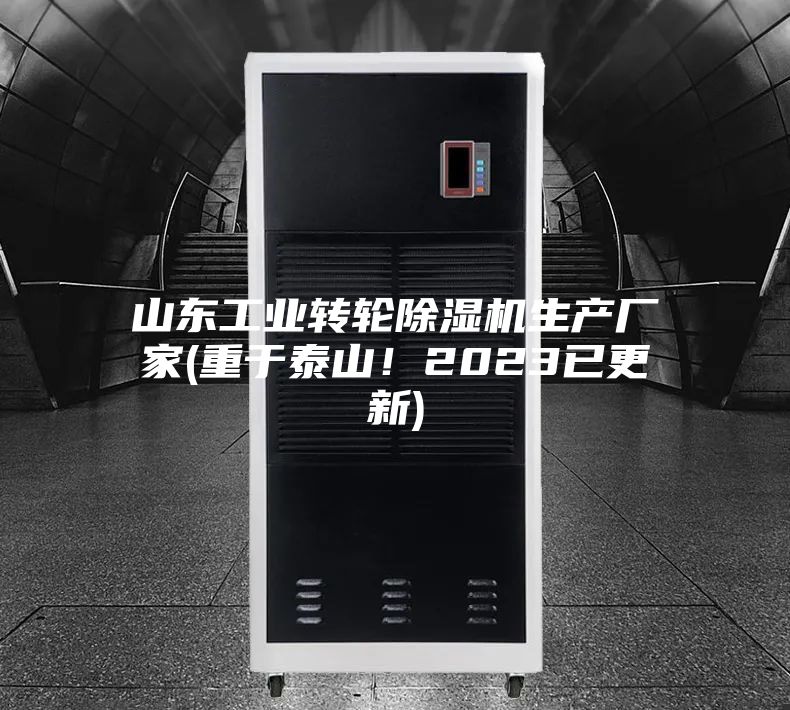 山东工业转轮除湿机生产厂家(重于泰山！2023已更新)