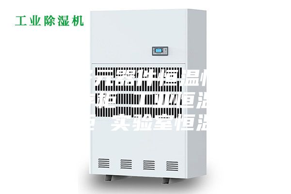电子元器件恒温恒湿储存柜 工业恒温储存柜 实验室恒温箱