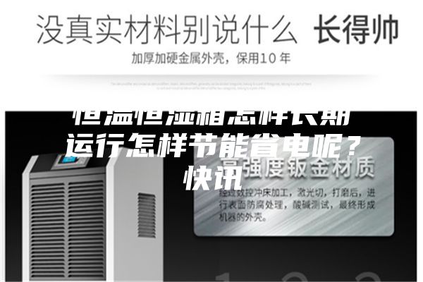恒温恒湿箱怎样长期运行怎样节能省电呢？快讯