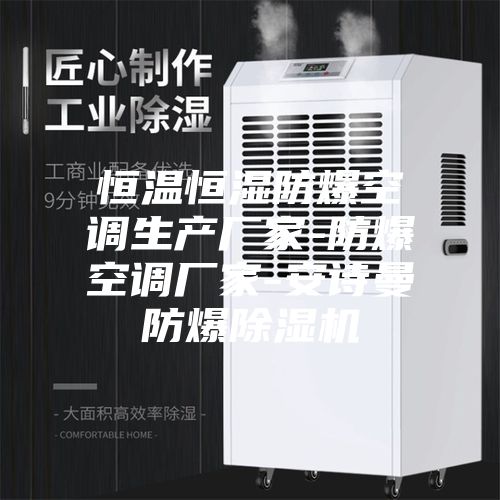 恒温恒湿防爆空调生产厂家-防爆空调厂家-安诗曼防爆除湿机