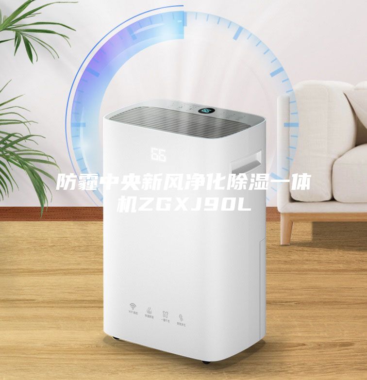防霾中央新风净化除湿一体机ZGXJ90L