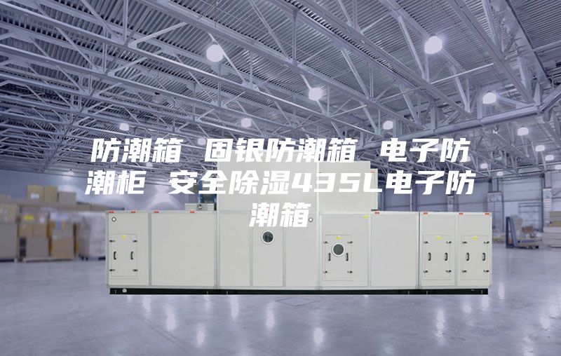 防潮箱 固银防潮箱 电子防潮柜 安全除湿435L电子防潮箱