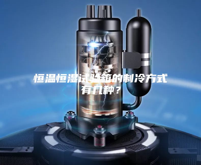 恒温恒湿试验箱的制冷方式有几种？