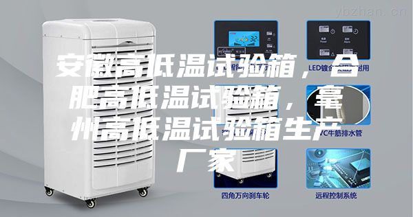 安徽高低温试验箱，合肥高低温试验箱，毫州高低温试验箱生产厂家