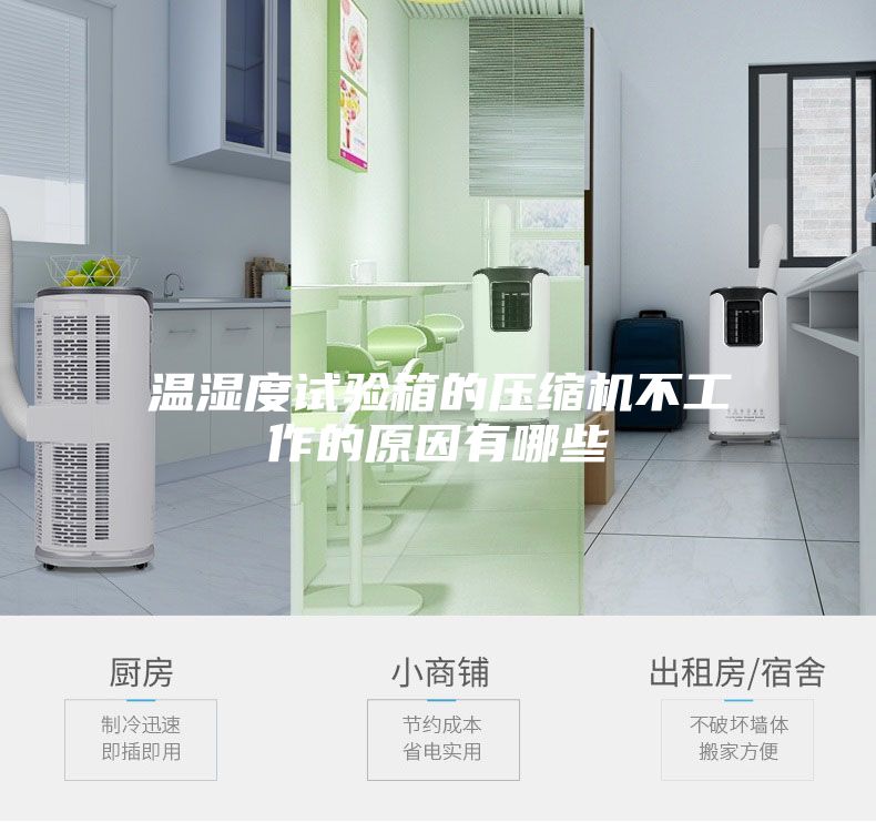 温湿度试验箱的压缩机不工作的原因有哪些
