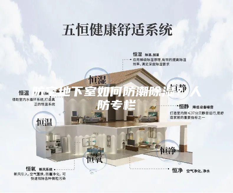 防空地下室如何防潮除湿？人防专栏