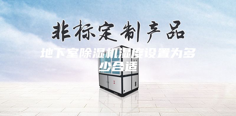 地下室除湿机湿度设置为多少合适