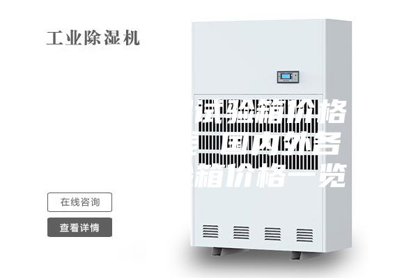 恒温恒湿试验箱价格要多少钱 国内外各品牌试验箱价格一览