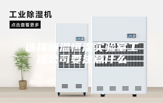 选择恒温恒湿实验室工程公司要注意什么