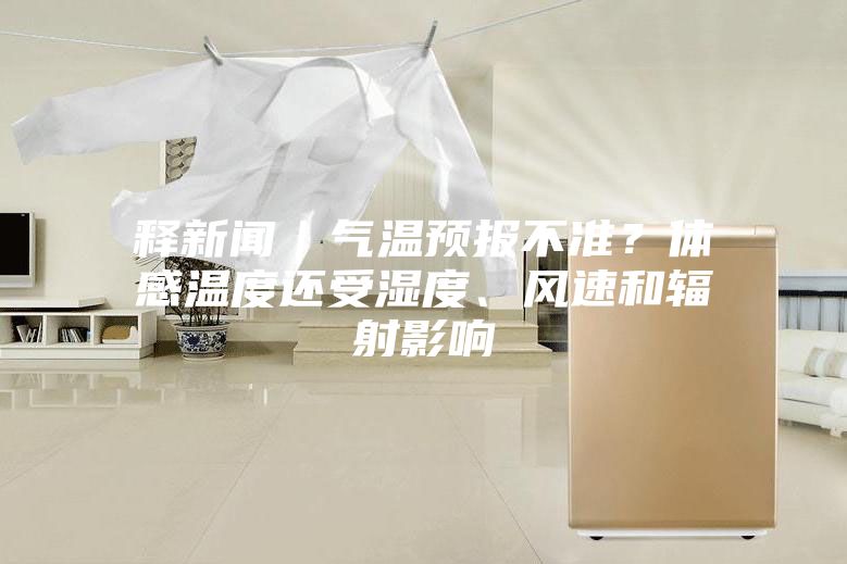 释新闻｜气温预报不准？体感温度还受湿度、风速和辐射影响