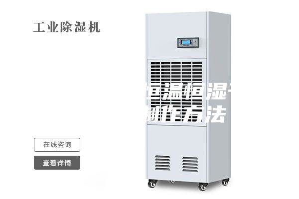 一种自动恒温恒湿干燥箱的制作方法
