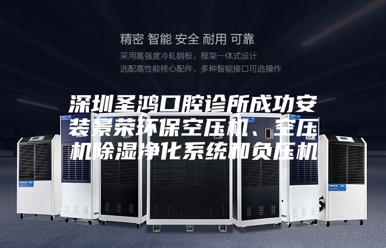 深圳圣鸿口腔诊所成功安装景荣环保空压机、空压机除湿净化系统和负压机