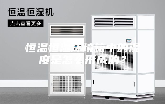 恒温恒湿环境箱中的湿度是怎么形成的？