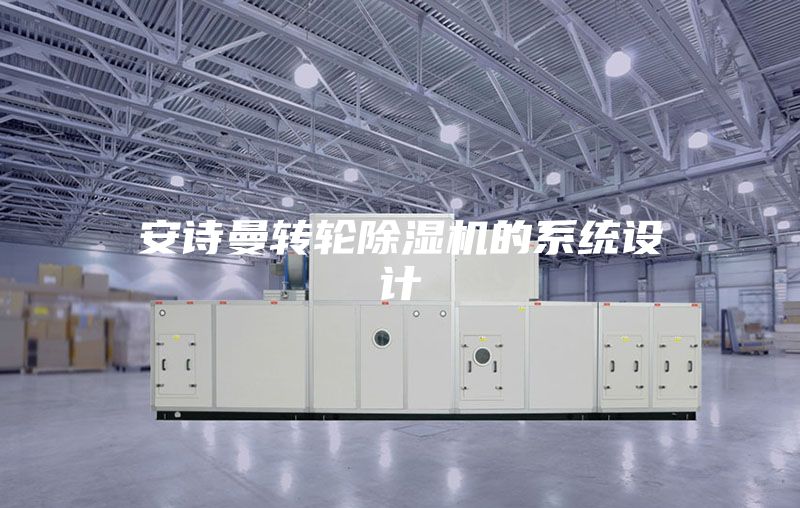 安诗曼转轮除湿机的系统设计