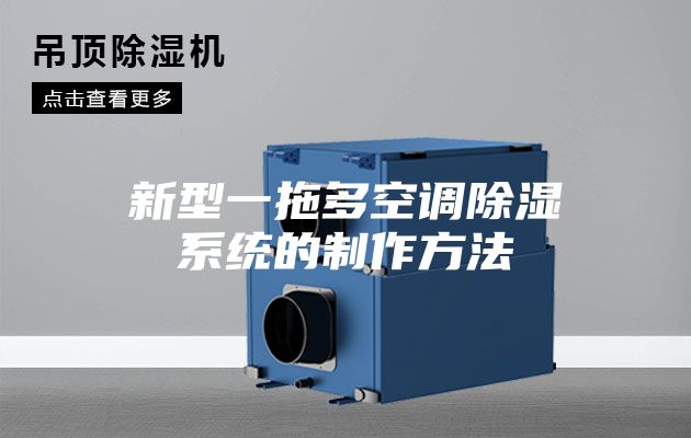 新型一拖多空调除湿系统的制作方法