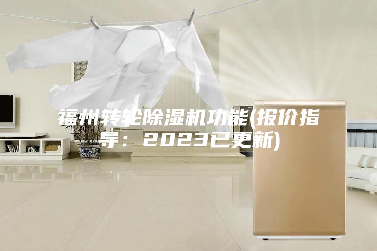 福州转轮除湿机功能(报价指导：2023已更新)