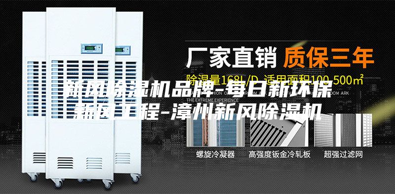 新风除湿机品牌-每日新环保新风工程-漳州新风除湿机