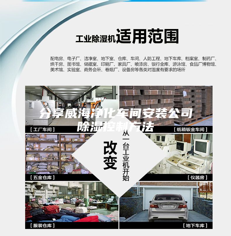 分享威海净化车间安装公司除湿控制方法