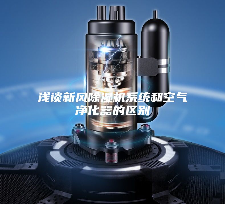 浅谈新风除湿机系统和空气净化器的区别