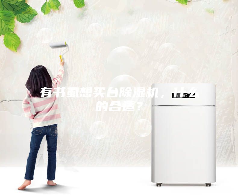 有书虱想买台除湿机，什么的合适？