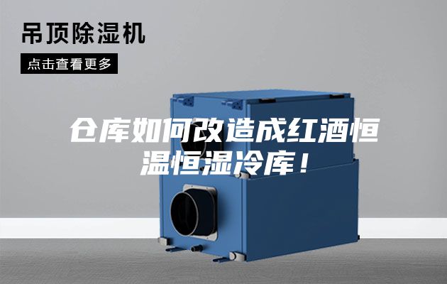 仓库如何改造成红酒恒温恒湿冷库！