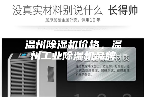 温州除湿机价格，温州工业除湿机品牌