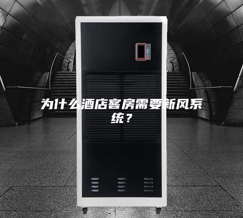 为什么酒店客房需要新风系统？