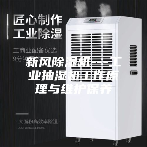 新风除湿机---工业抽湿机工作原理与维护保养