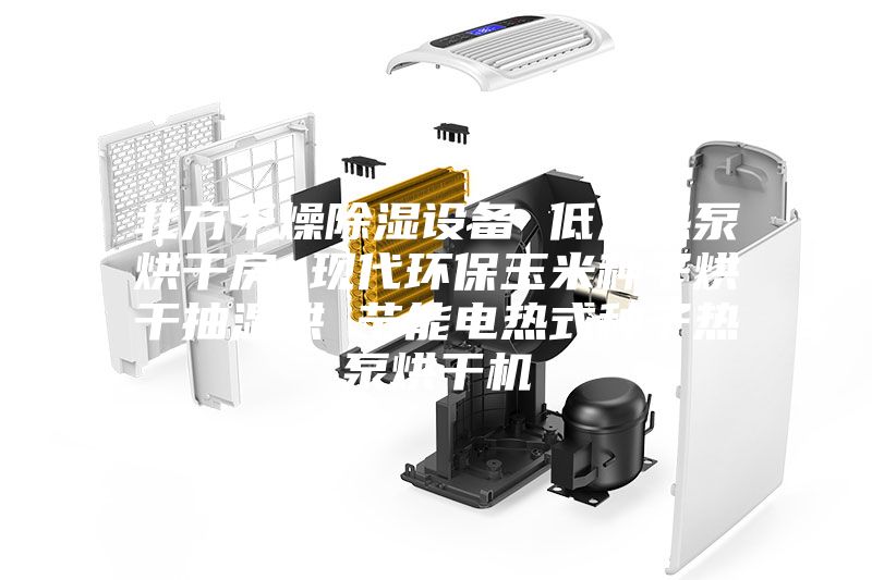 北方干燥除湿设备 低温热泵烘干房 现代环保玉米种子烘干抽湿烘 节能电热式种子热泵烘干机