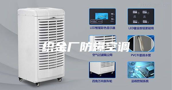 织金厂防爆空调