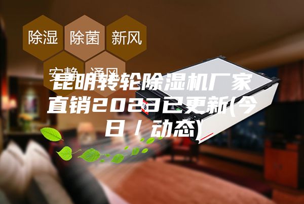 昆明转轮除湿机厂家直销2023已更新(今日／动态)